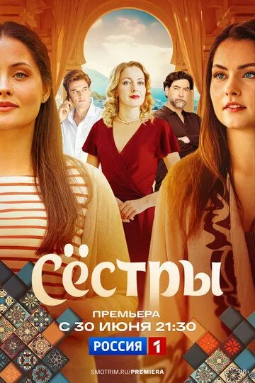 Сериал Сёстры 1 сезон