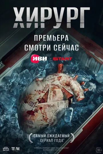 Сериал Хирург 1 сезон