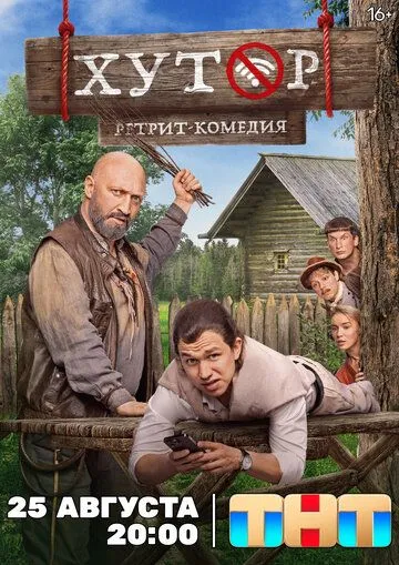 Сериал Хутор 1 сезон