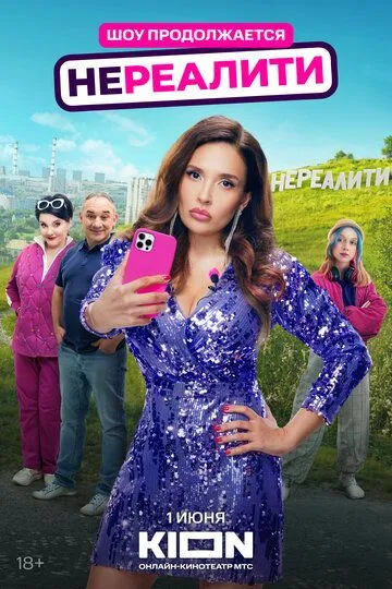 Сериал Нереалити 1-2 сезон