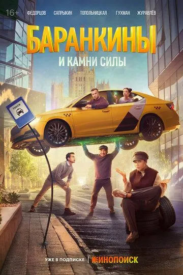 Сериал Баранкины и камни силы 1 сезон