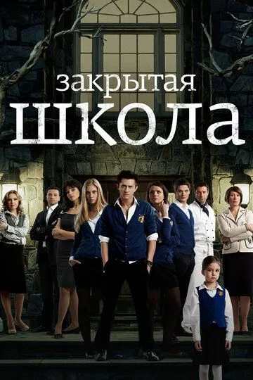 Сериал Закрытая школа 1-4 сезон