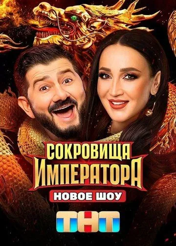 Сериал Сокровища императора 1-2 сезон