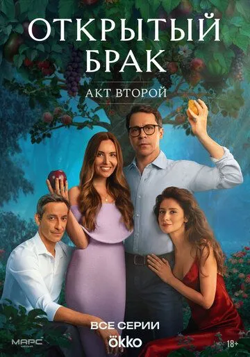 Сериал Открытый брак 1-2 сезон