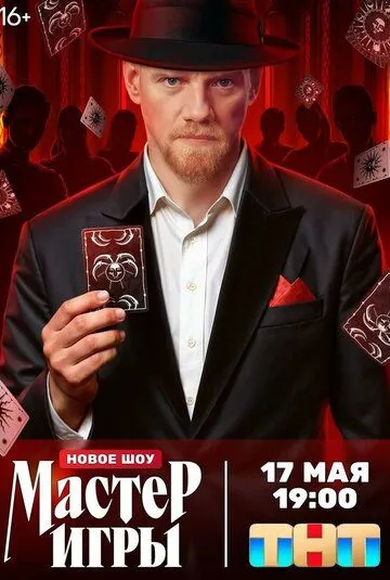 Сериал Мастер игры 1 сезон