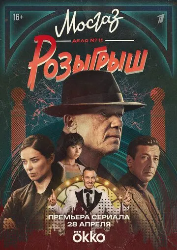 Сериал Мосгаз. Дело № 11. Розыгрыш 1-11 сезон