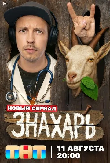 Сериал Знахарь 1 сезон