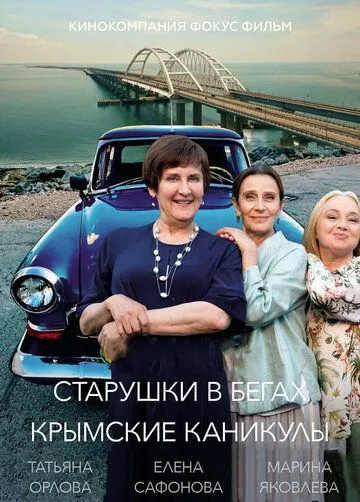 Сериал Старушки в бегах. Крымские каникулы