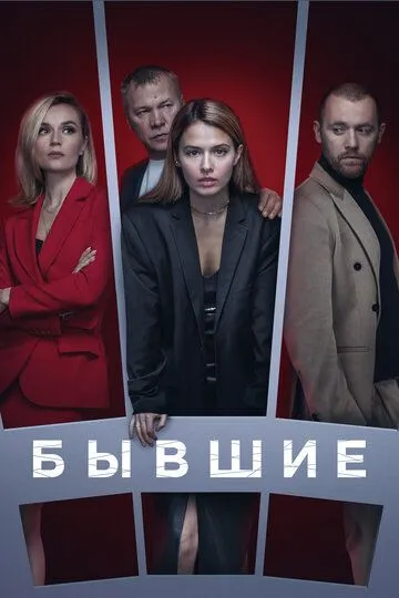 Сериал Бывшие 1-3 сезон