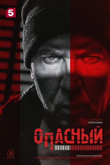 Сериал Опасный 1 сезон