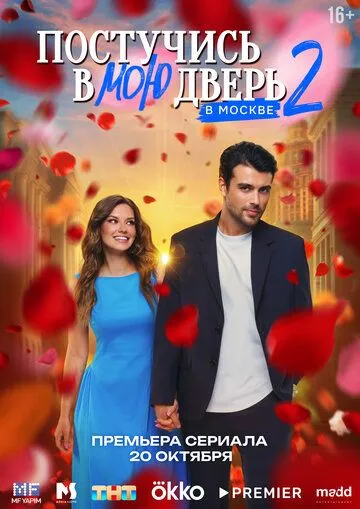 Сериал Постучись в мою дверь в Москве 1 сезон