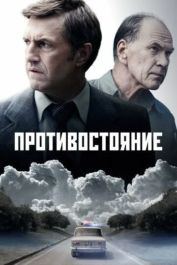 Сериал Противостояние 1 сезон
