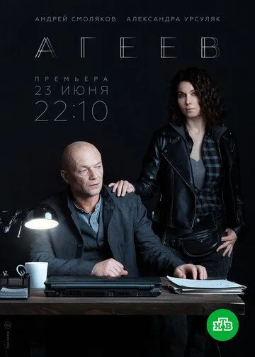 Сериал Агеев 1 сезон
