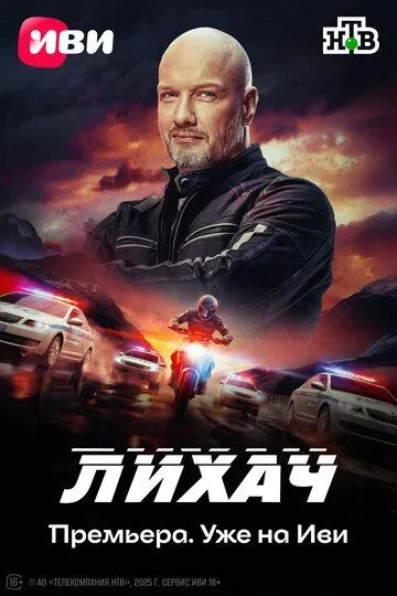 Сериал Лихач 1-4 сезон