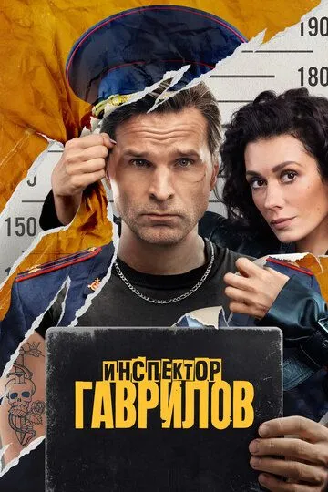 Сериал Инспектор Гаврилов 1-2 сезон