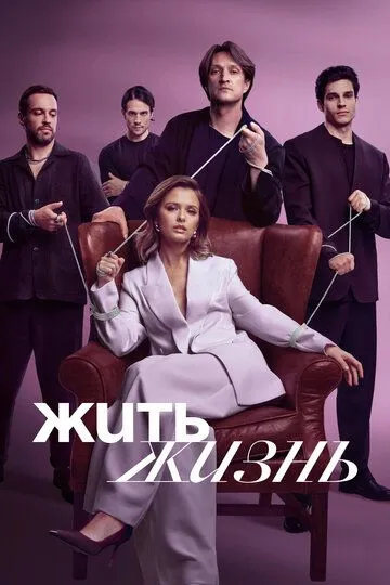 Сериал Жить жизнь 1-2 сезон