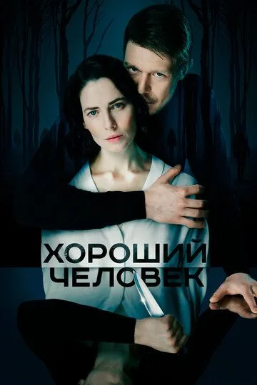 Сериал Хороший человек 1 сезон