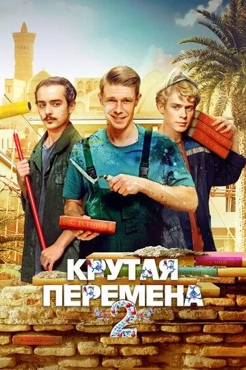 Сериал Крутая перемена 1-2 сезон