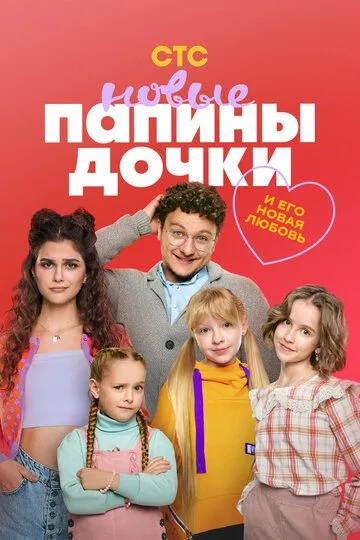 Сериал Папины дочки. Новые 1-4 сезон