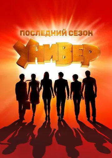 Сериал Универ. Новая общага 1-15 сезон