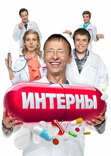 Сериал Интерны 1-14 сезон