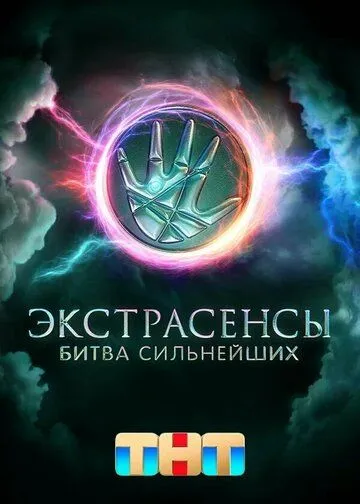 Сериал Экстрасенсы. Битва сильнейших 1-2 сезон