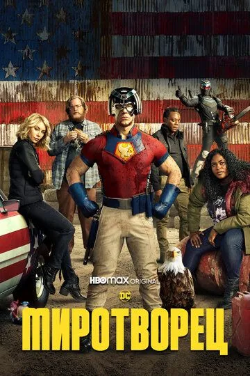 Сериал Миротворец 1-2 сезон