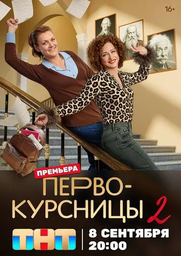 Сериал Первокурсницы 1-2 сезон