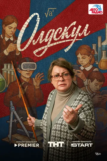 Сериал Олдскул 1 сезон