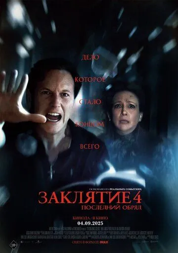 Фильм Заклятие 4: Последний обряд