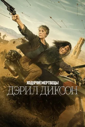 Сериал Ходячие мертвецы: Дэрил Диксон 1-3 сезон